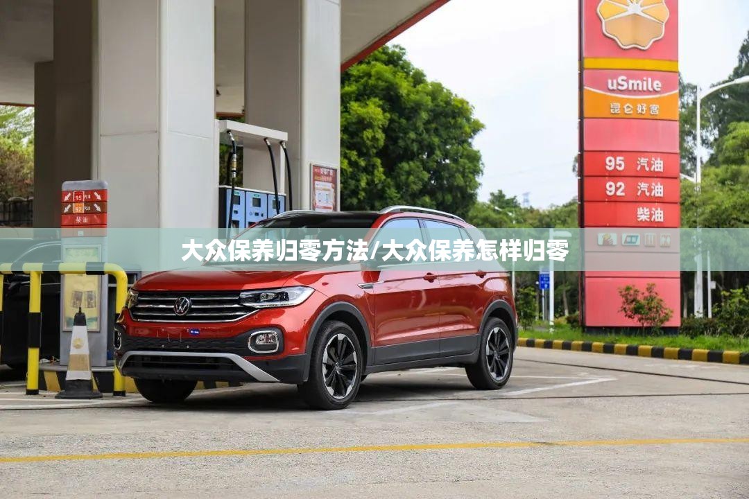 大众保养归零方法/大众保养怎样归零 大众保养归零方法/大众保养怎样归零