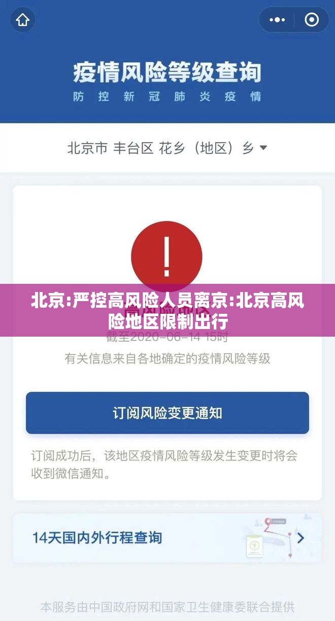 北京:严控高风险人员离京:北京高风险地区限制出行