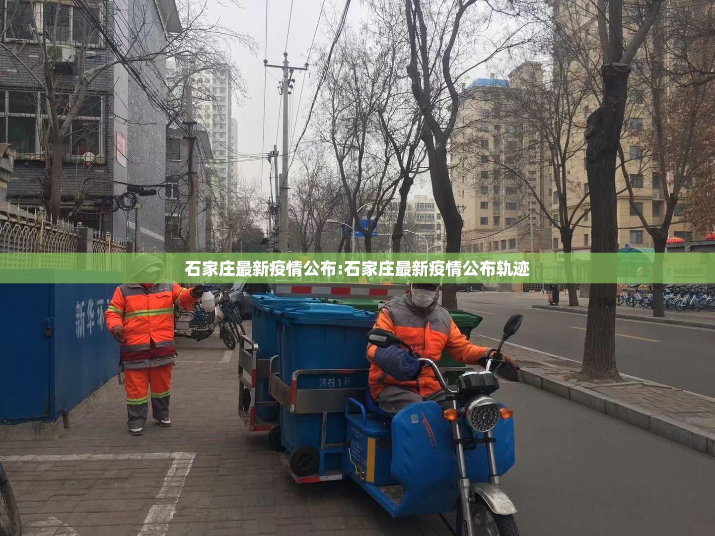 石家庄最新疫情公布:石家庄最新疫情公布轨迹 石家庄最新疫情公布:石家庄最新疫情公布轨迹