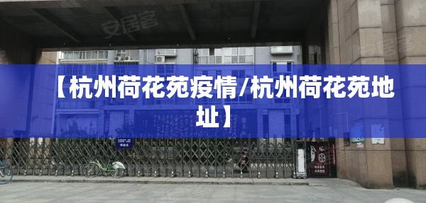 【杭州荷花苑疫情/杭州荷花苑地址】 【杭州荷花苑疫情/杭州荷花苑地址】