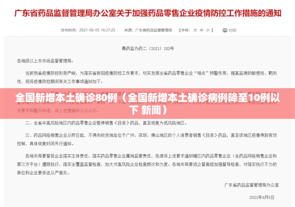 全国新增本土确诊80例(全国新增本土确诊病例降至10例以下 新闻) 全国新增本土确诊80例(全国新增本土确诊病例降至10例以下 新闻)
