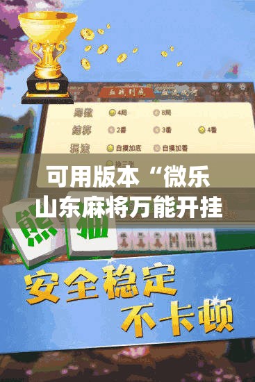 可用版本“微乐山东麻将万能开挂器通用版”开挂(透视)辅助教程
