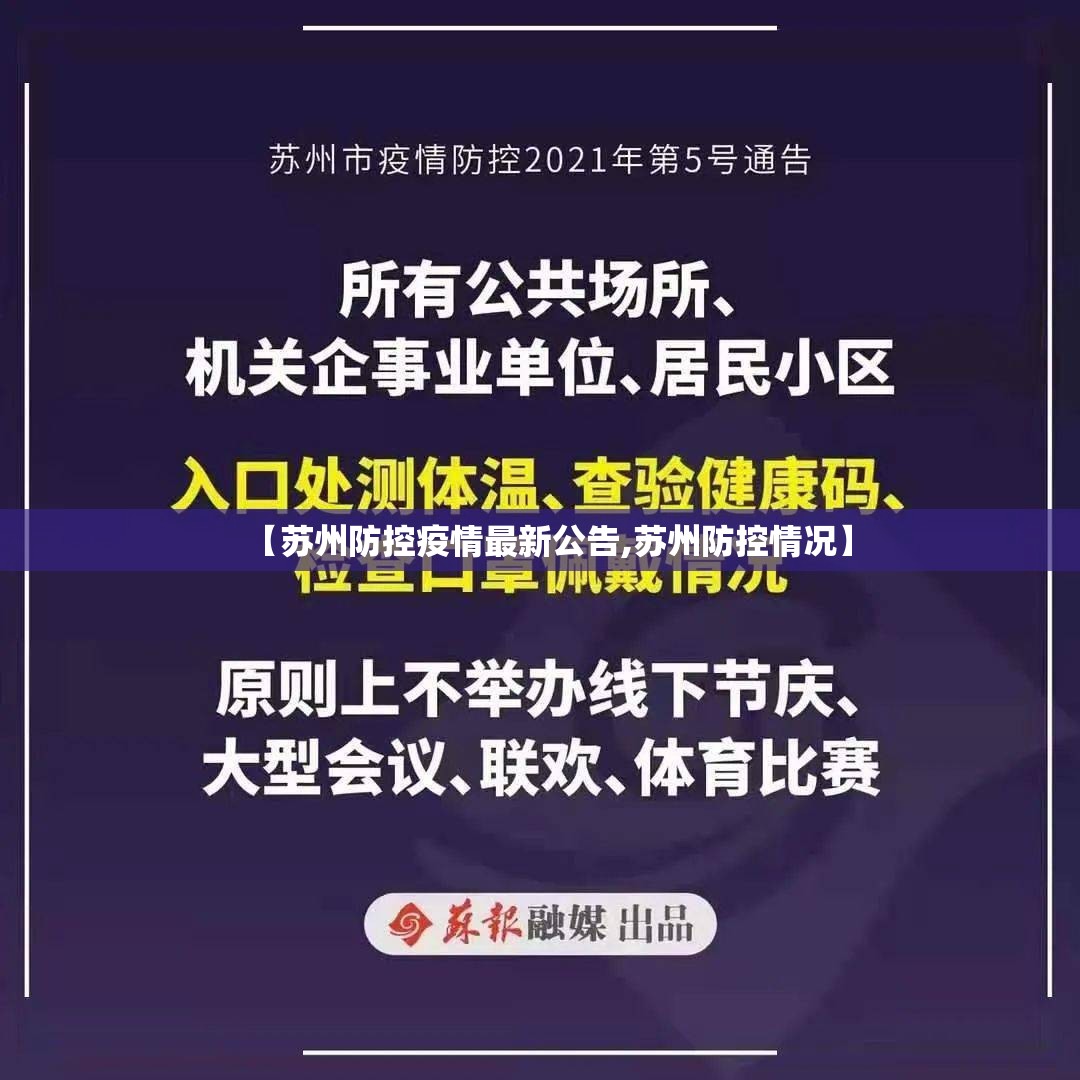 【苏州防控疫情最新公告,苏州防控情况】