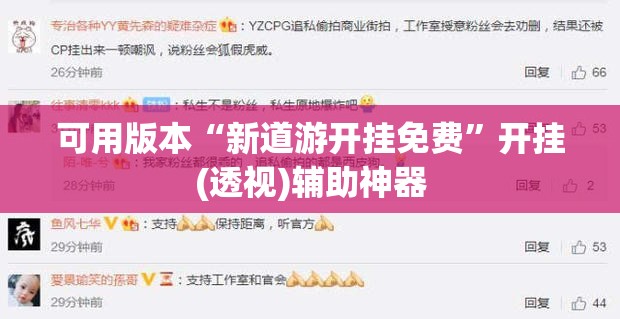 可用版本“新道游开挂免费”开挂(透视)辅助神器