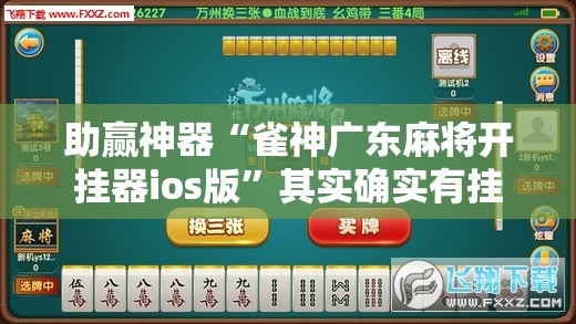 助赢神器“雀神广东麻将开挂器ios版”其实确实有挂