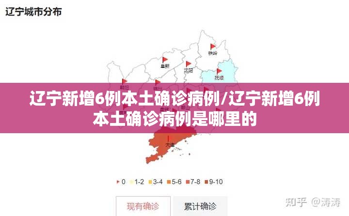 辽宁新增6例本土确诊病例/辽宁新增6例本土确诊病例是哪里的 辽宁新增6例本土确诊病例/辽宁新增6例本土确诊病例是哪里的