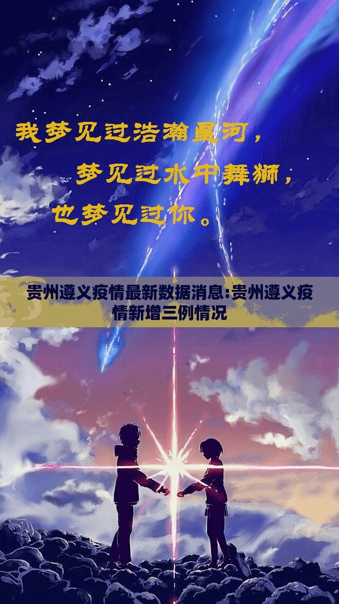 贵州遵义疫情最新数据消息:贵州遵义疫情新增三例情况 贵州遵义疫情最新数据消息:贵州遵义疫情新增三例情况