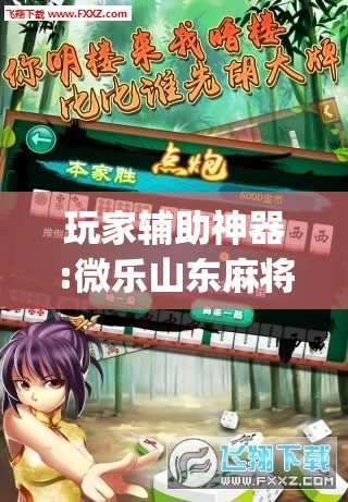 玩家辅助神器:微乐山东麻将有挂吗”(透视挂)辅助透视教程