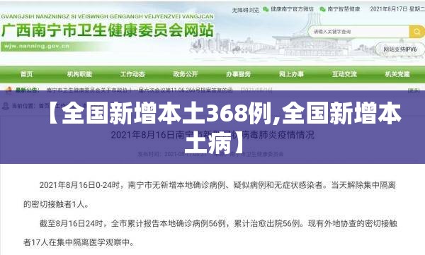 【全国新增本土368例,全国新增本土病】 【全国新增本土368例,全国新增本土病】