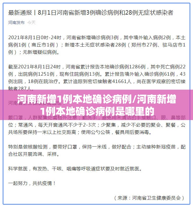 河南新增1例本地确诊病例/河南新增1例本地确诊病例是哪里的 河南新增1例本地确诊病例/河南新增1例本地确诊病例是哪里的