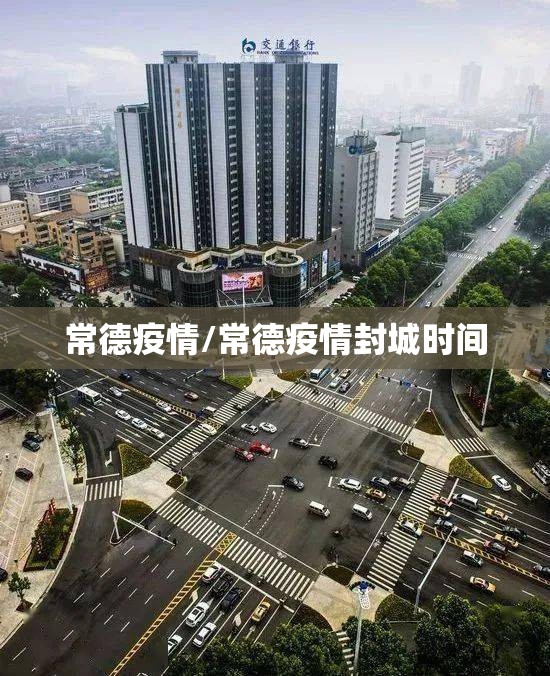 常德疫情/常德疫情封城时间 常德疫情/常德疫情封城时间
