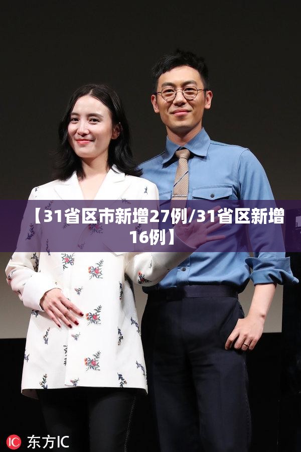 【31省区市新增27例/31省区新增16例】 【31省区市新增27例/31省区新增16例】