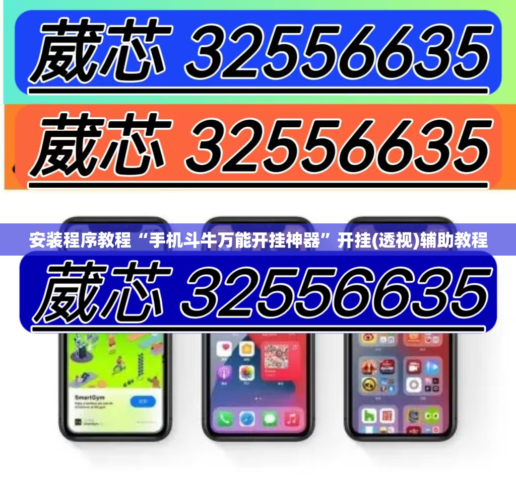 安装程序教程“手机斗牛万能开挂神器”开挂(透视)辅助教程