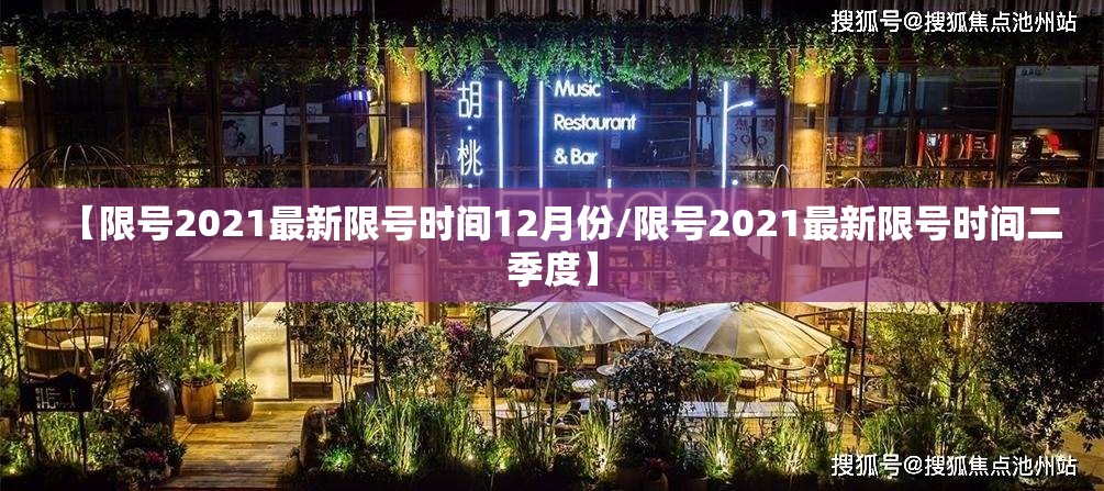 【限号2021最新限号时间12月份/限号2021最新限号时间二季度】 【限号2021最新限号时间12月份/限号2021最新限号时间二季度】