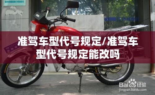 准驾车型代号规定/准驾车型代号规定能改吗 准驾车型代号规定/准驾车型代号规定能改吗