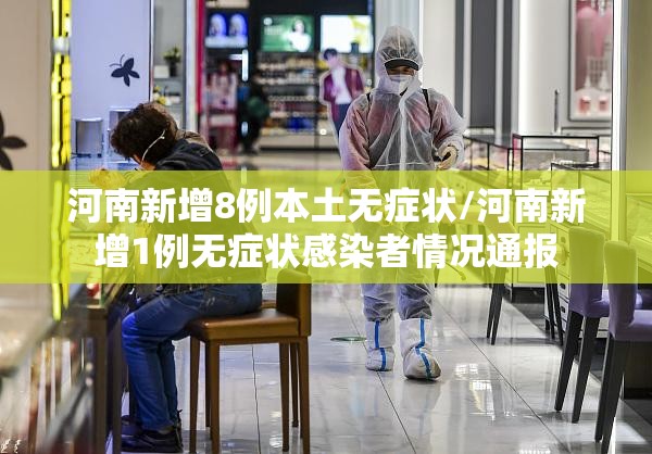 河南新增8例本土无症状/河南新增1例无症状感染者情况通报 河南新增8例本土无症状/河南新增1例无症状感染者情况通报