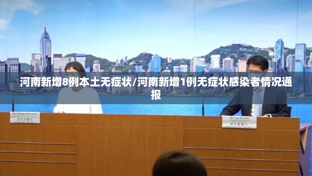 河南新增8例本土无症状/河南新增1例无症状感染者情况通报 河南新增8例本土无症状/河南新增1例无症状感染者情况通报