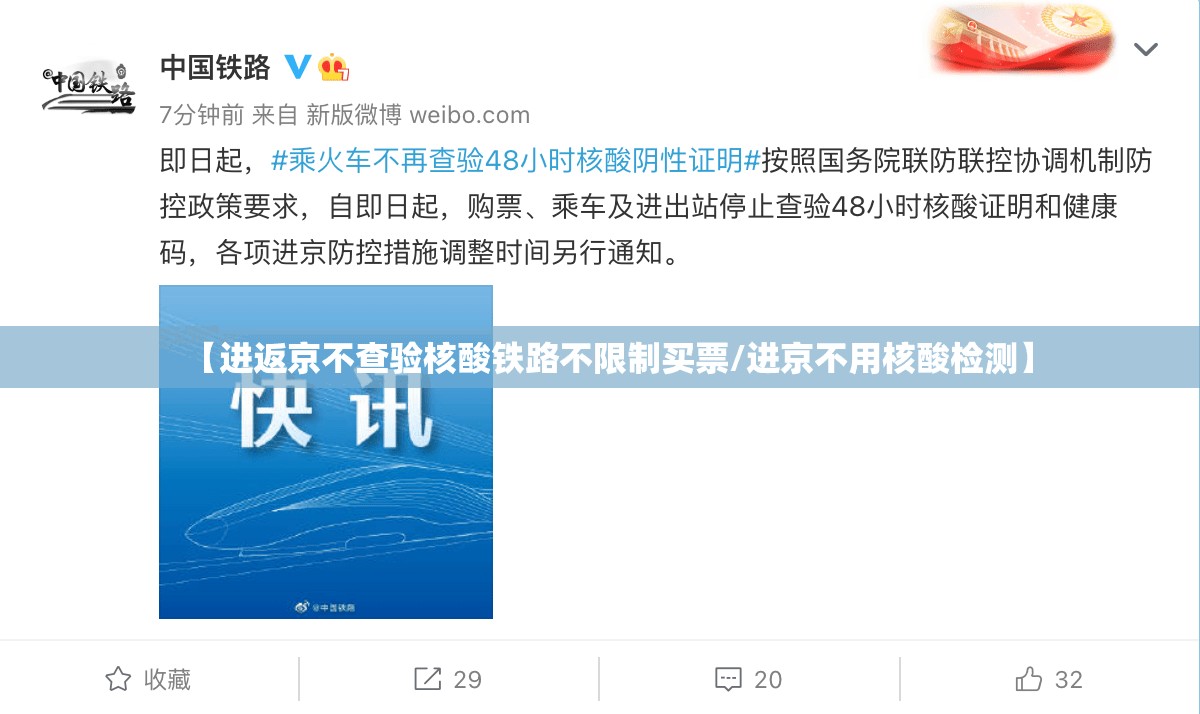 【进返京不查验核酸铁路不限制买票/进京不用核酸检测】 【进返京不查验核酸铁路不限制买票/进京不用核酸检测】