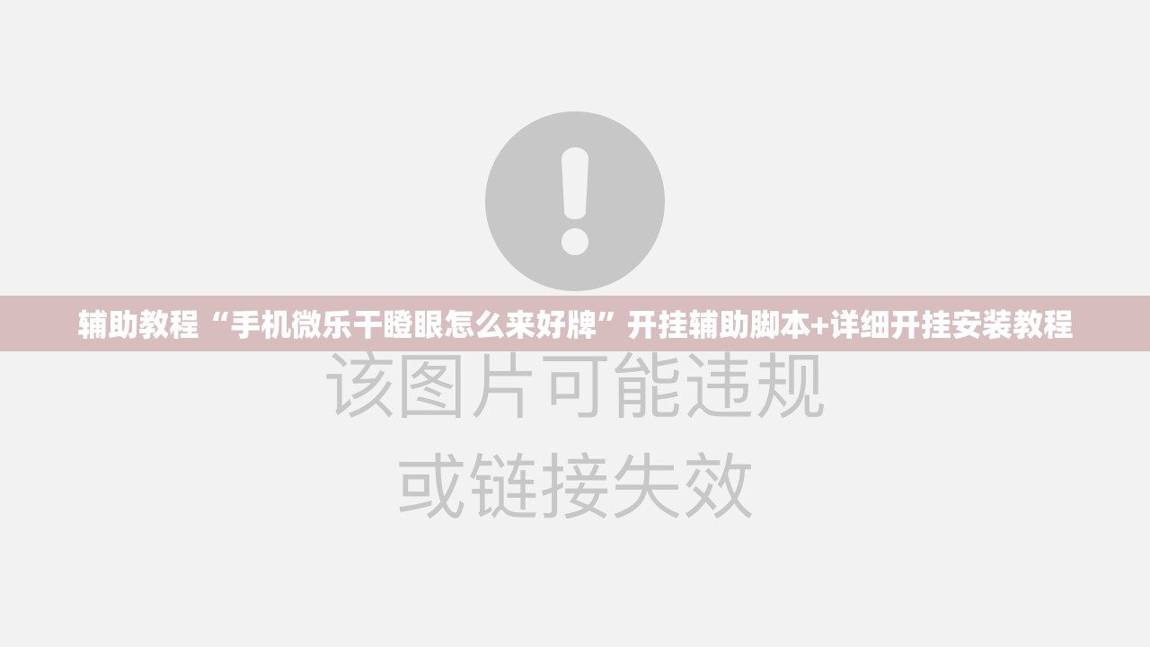 辅助教程“手机微乐干瞪眼怎么来好牌”开挂辅助脚本+详细开挂安装教程