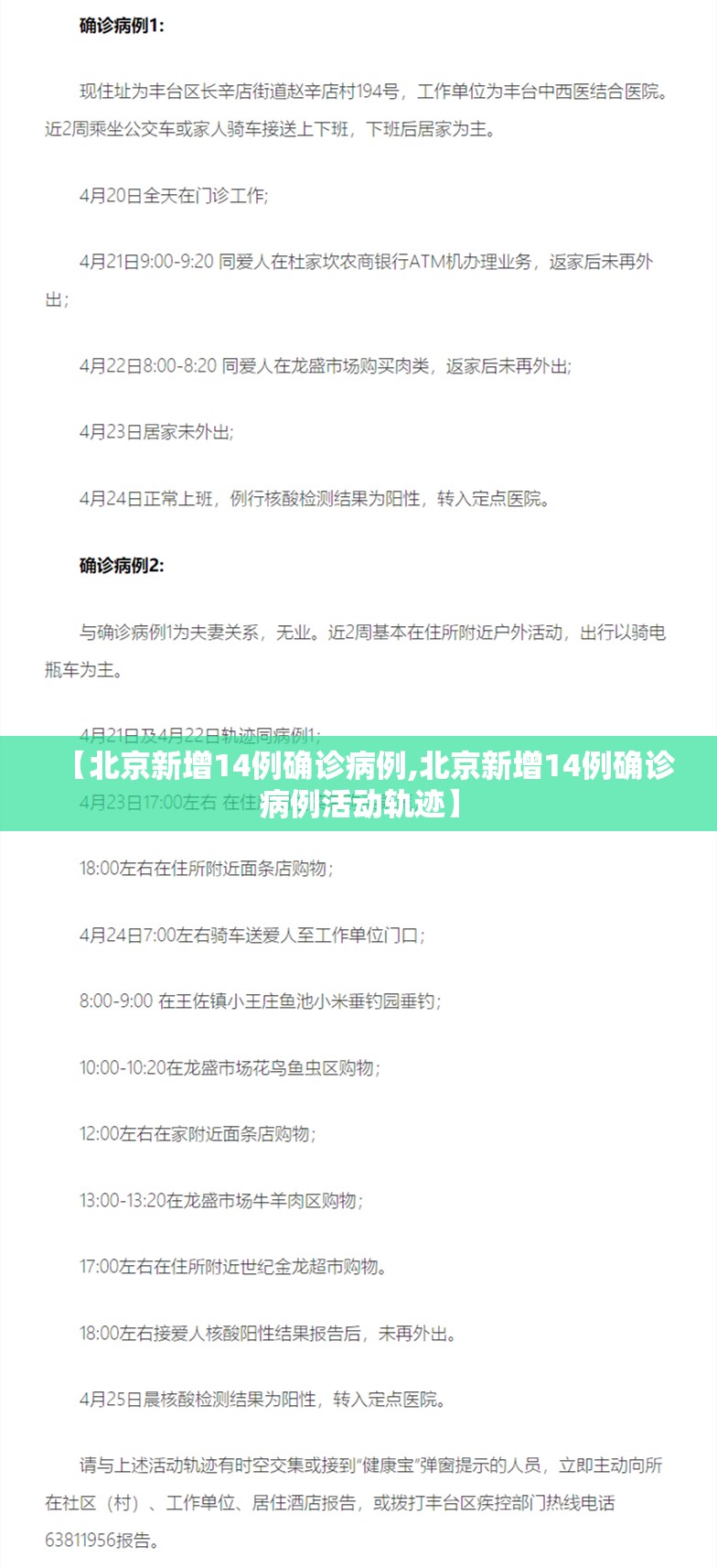 【北京新增14例确诊病例,北京新增14例确诊病例活动轨迹】