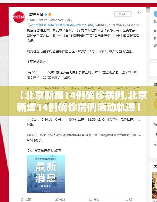 【北京新增14例确诊病例,北京新增14例确诊病例活动轨迹】