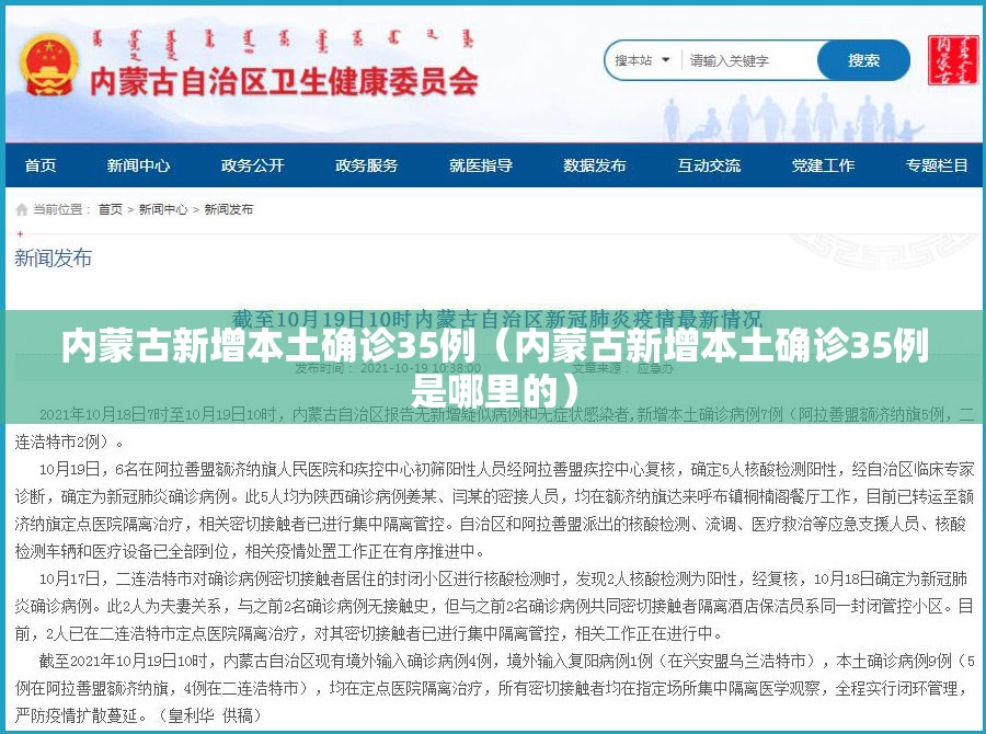 内蒙古新增本土确诊35例(内蒙古新增本土确诊35例是哪里的) 内蒙古新增本土确诊35例(内蒙古新增本土确诊35例是哪里的)