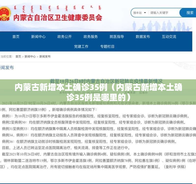 内蒙古新增本土确诊35例(内蒙古新增本土确诊35例是哪里的) 内蒙古新增本土确诊35例(内蒙古新增本土确诊35例是哪里的)