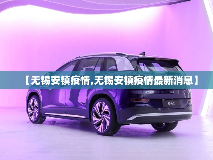 【无锡安镇疫情,无锡安镇疫情最新消息】 【无锡安镇疫情,无锡安镇疫情最新消息】