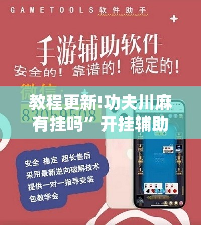 教程更新!功夫川麻有挂吗”开挂辅助脚本+详细开挂安装教程