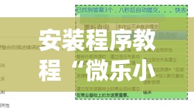 安装程序教程“微乐小程序助赢神器”(透视挂)辅助透视教程