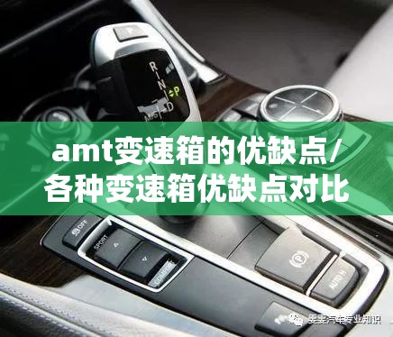 amt变速箱的优缺点/各种变速箱优缺点对比 amt变速箱的优缺点/各种变速箱优缺点对比