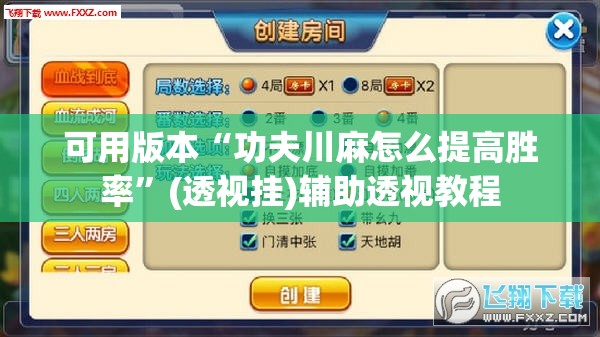 可用版本“功夫川麻怎么提高胜率”(透视挂)辅助透视教程