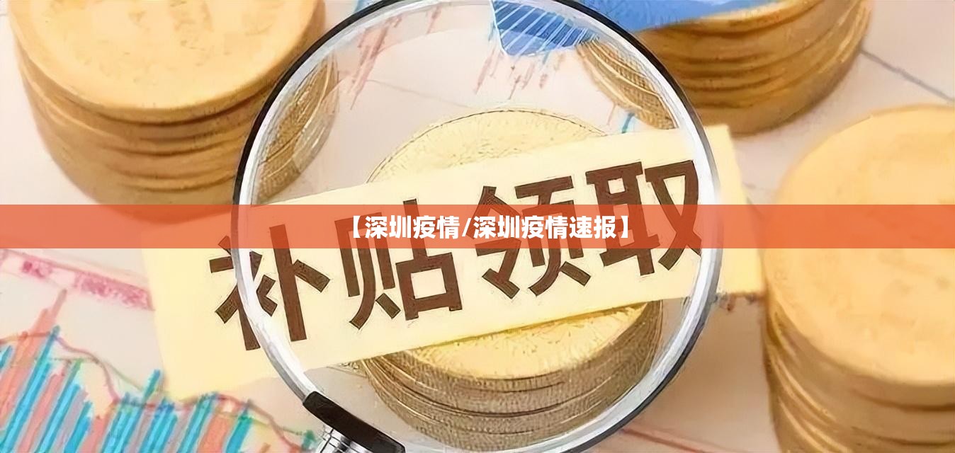 【深圳疫情/深圳疫情速报】 【深圳疫情/深圳疫情速报】