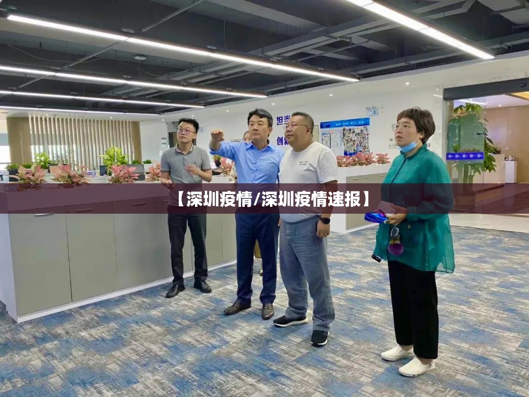 【深圳疫情/深圳疫情速报】 【深圳疫情/深圳疫情速报】