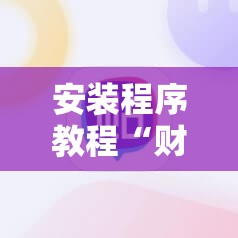 安装程序教程“财神十三张怎么设置提高好牌几率!辅助神器插件下载 安装程序教程“财神十三张怎么设置提高好牌几率!辅助神器插件下载