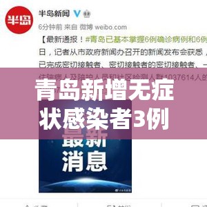 青岛新增无症状感染者3例:青岛现1无症状感染者轨迹