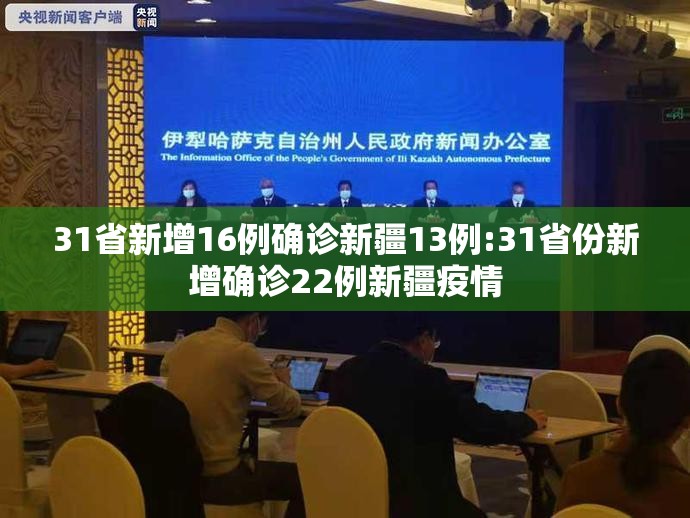 31省新增16例确诊新疆13例:31省份新增确诊22例新疆疫情 31省新增16例确诊新疆13例:31省份新增确诊22例新疆疫情