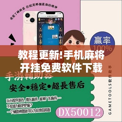 教程更新!手机麻将开挂免费软件下载”开挂辅助脚本+详细开挂安装教程