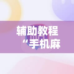 辅助教程“手机麻将安装什么软件可以赢	”其实确实有挂