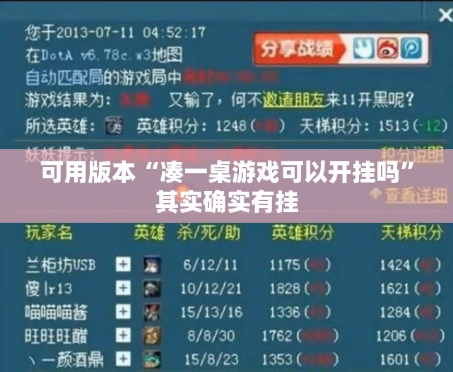 可用版本“凑一桌游戏可以开挂吗”其实确实有挂