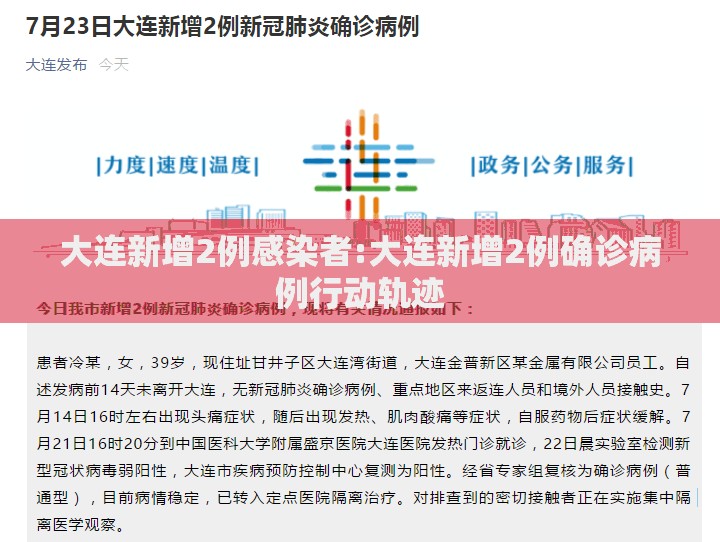 大连新增2例感染者:大连新增2例确诊病例行动轨迹 大连新增2例感染者:大连新增2例确诊病例行动轨迹