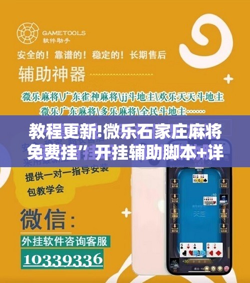 教程更新!微乐石家庄麻将免费挂”开挂辅助脚本+详细开挂安装教程