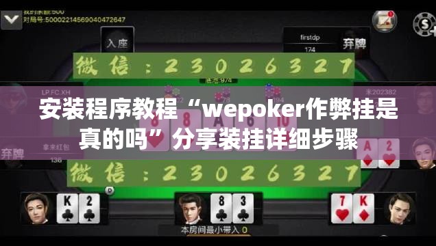 安装程序教程“wepoker作弊挂是真的吗”分享装挂详细步骤