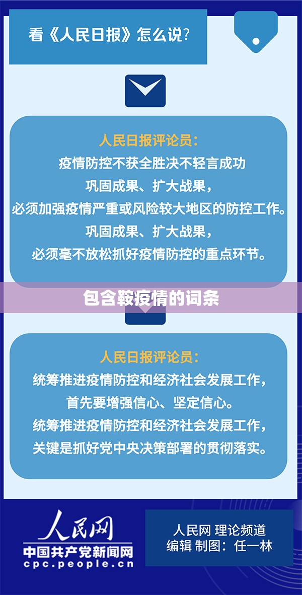 包含鞍疫情的词条
