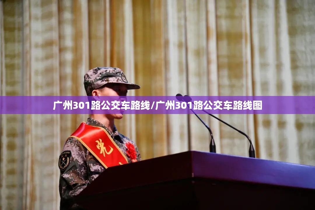 广州301路公交车路线/广州301路公交车路线图 广州301路公交车路线/广州301路公交车路线图