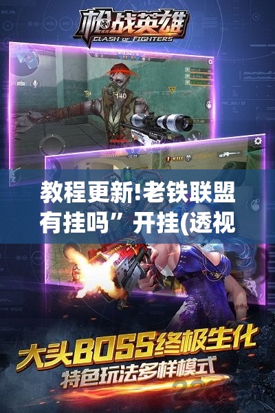 教程更新!老铁联盟有挂吗	”开挂(透视)辅助神器