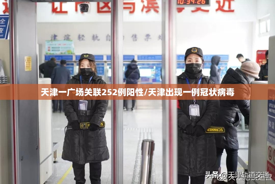 天津一广场关联252例阳性/天津出现一例冠状病毒