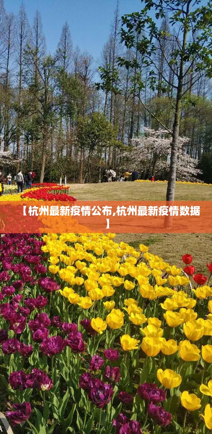 【杭州最新疫情公布,杭州最新疫情数据】 【杭州最新疫情公布,杭州最新疫情数据】