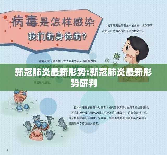 新冠肺炎最新形势:新冠肺炎最新形势研判 新冠肺炎最新形势:新冠肺炎最新形势研判
