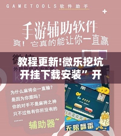教程更新!微乐挖坑开挂下载安装”开挂辅助脚本+详细开挂安装教程